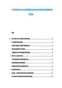 电子商务平台行业深度调研及商业模式创新与发展规划研究报告