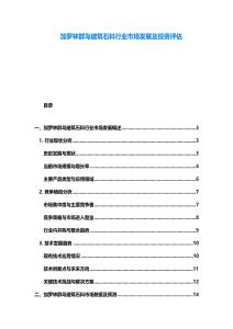 加羅林群島建筑石料行業(yè)市場(chǎng)發(fā)展及投資評(píng)估