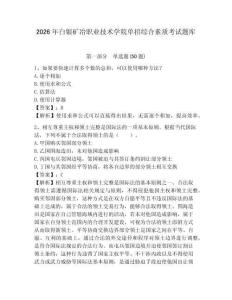 2026年白銀礦冶職業(yè)技術(shù)學(xué)院單招綜合素質(zhì)考試題庫及完整答案詳解1套