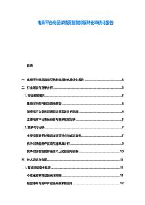 電商平臺(tái)商品詳情頁(yè)智能排版轉(zhuǎn)化率優(yōu)化報(bào)告