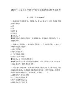 2026年石家莊工程職業(yè)學(xué)院?jiǎn)握新殬I(yè)傾向性考試題庫(kù)及答案詳解1套