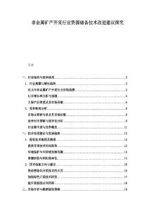 非金屬礦產(chǎn)開采行業(yè)資源儲(chǔ)備技術(shù)改進(jìn)建議探究