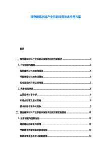 捷克建筑材料產業節能環保技術應用方案