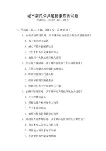 城市居民公共道德素質測試卷