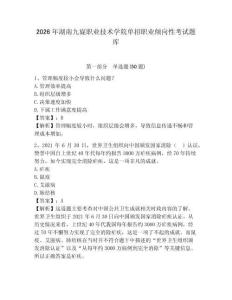 2026年湖南九嶷職業(yè)技術(shù)學(xué)院?jiǎn)握新殬I(yè)傾向性考試題庫(kù)參考答案詳解