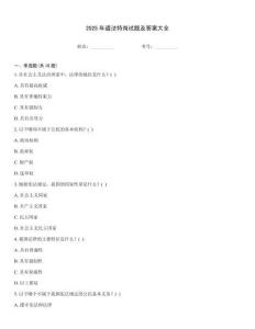 2025年道法特崗試題及答案大全