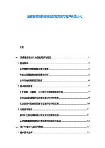法律服務(wù)智能化轉(zhuǎn)型實(shí)施方案與客戶價(jià)值衍化