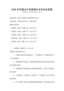 2025年環(huán)境法與資源保護(hù)法考試及答案