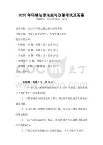 2025年環(huán)境法律法規(guī)與政策考試及答案
