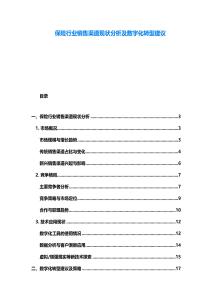 保險行業銷售渠道現狀分析及數字化轉型建議