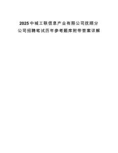 2025中城工聯(lián)信息產(chǎn)業(yè)有限公司撫順?lè)止菊衅腹P試歷年參考題庫(kù)附帶答案詳解