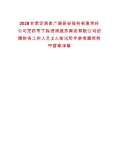 2025甘肅定西市廣盛保安服務(wù)有限責(zé)任公司定西市工程咨詢服務(wù)集團(tuán)有限公司招聘財(cái)務(wù)工作人員2人筆試歷年參考題庫附帶答案詳解