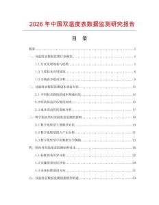 2026年中國雙溫度表數(shù)據(jù)監(jiān)測研究報(bào)告
