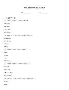 2025年輔助技術(shù)考試題及答案