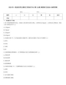 2024年一級造價師之建設工程技術與計量(土建)真題練習試卷A卷附答案