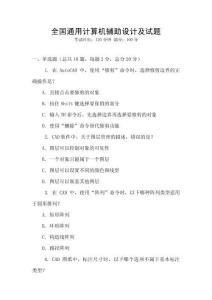 全國通用計算機輔助設(shè)計及試題