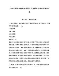 2026年福建寧德霞浦縣第六小學(xué)招聘英語老師備考試題參考答案詳解