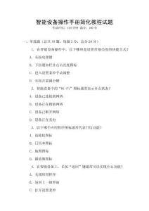 智能設備操作手冊簡化教程試題