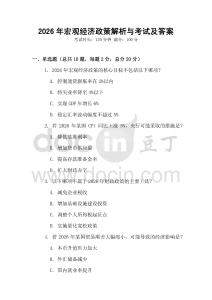2026年宏觀經(jīng)濟政策解析與考試及答案