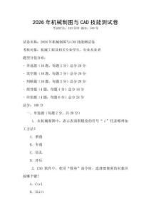 2026年機械制圖與CAD技能測試卷