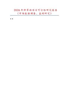 2026年種草磚項(xiàng)目可行性研究報(bào)告（市場(chǎng)數(shù)據(jù)調(diào)查、監(jiān)測(cè)研究）