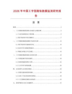 2026年中國工字型路軌數據監測研究報告