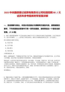 2025中央國債登記結(jié)算有限責(zé)任公司校園招聘80人筆試歷年參考題庫附帶答案詳解