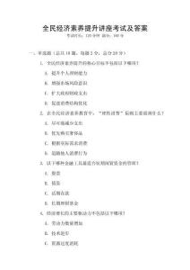 全民經濟素養提升講座考試及答案