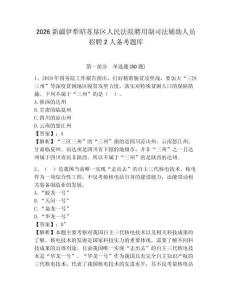 2026新疆伊犁昭蘇墾區(qū)人民法院聘用制司法輔助人員招聘2人備考題庫及答案詳解一套