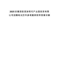2025安徽泗縣泗涂現(xiàn)代產(chǎn)業(yè)園投資有限公司招聘筆試歷年參考題庫附帶答案詳解