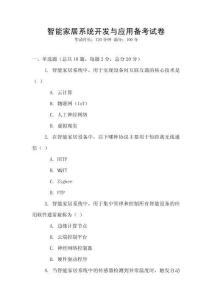 智能家居系統(tǒng)開發(fā)與應(yīng)用備考試卷