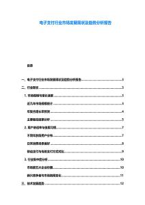 電子支付行業(yè)市場發(fā)展現(xiàn)狀及趨勢分析報告