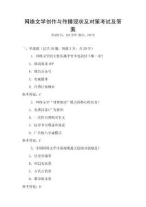 網絡文學創作與傳播現狀及對策考試及答案