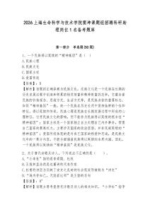 2026上海生命科學(xué)與技術(shù)學(xué)院竇坤課題組招聘科研助理崗位1名備考題庫及參考答案詳解一套