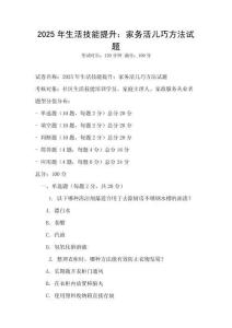 2025年生活技能提升：家務(wù)活兒巧方法試題