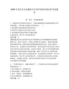 2026年重慶市甘孜藏族自治州單招職業(yè)傾向性考試題庫及一套答案詳解