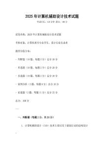 2025年計算機輔助設(shè)計技術(shù)試題