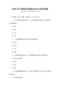 2026年計算機(jī)多媒體技術(shù)與應(yīng)用試題