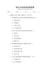 俄乌大战地理试题答案