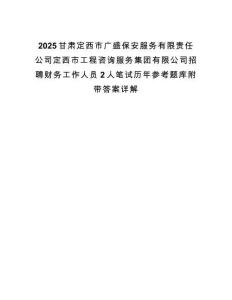 2025甘肅定西市廣盛保安服務有限責任公司定西市工程咨詢服務集團有限公司招聘財務工作人員2人筆試歷年參考題庫附帶答案詳解