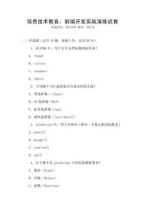 信息技術(shù)教育：前端開發(fā)實(shí)戰(zhàn)演練試卷