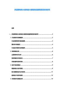 多層鋼構(gòu)防火結(jié)構(gòu)耐火極限測試建筑規(guī)范標(biāo)準(zhǔn)研究