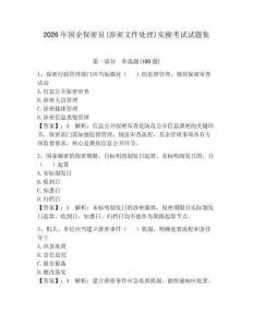 2026年国企保密员(涉密文件处理)实操考试试题集含答案（夺分金卷）