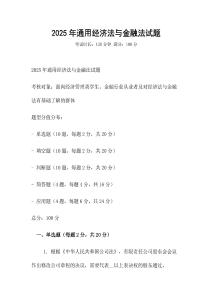 2025年通用經濟法與金融法試題