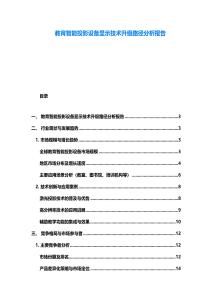 教育智能投影設(shè)備顯示技術(shù)升級(jí)路徑分析報(bào)告