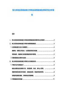 電力系統應急響應能力考核及其預案演練效果評估分析報告