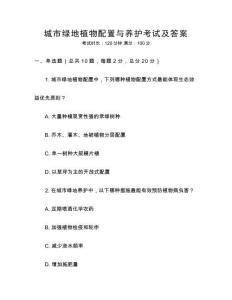 城市綠地植物配置與養護考試及答案
