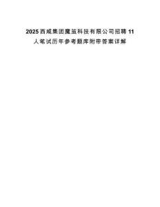 2025西咸集團魔繭科技有限公司招聘11人筆試歷年參考題庫附帶答案詳解