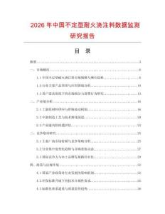 2026年中國(guó)不定型耐火澆注料數(shù)據(jù)監(jiān)測(cè)研究報(bào)告