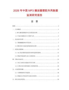 2026年中國MP3播放器塑膠外殼數據監測研究報告